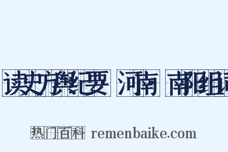 读史方舆纪要·河南·南阳组词是什么意思的图片